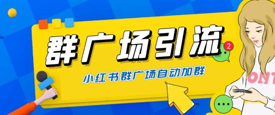 全网独家小红书在群广场加群 小号可批量操作 可进行引流私域（软件+教程）网创吧-网创项目资源站-副业项目-创业项目-搞钱项目恒杨云站