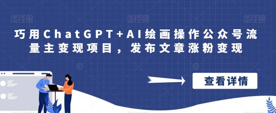 巧用ChatGPT+AI绘画操作公众号流量主变现项目，发布文章涨粉变现网创吧-网创项目资源站-副业项目-创业项目-搞钱项目恒杨云站