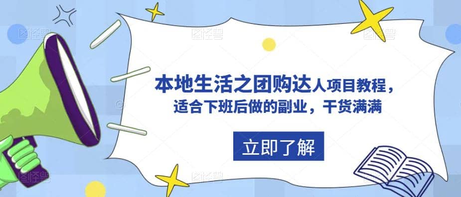 抖音同城生活之团购达人项目教程，适合下班后做的副业，干货满满网创吧-网创项目资源站-副业项目-创业项目-搞钱项目恒杨云站