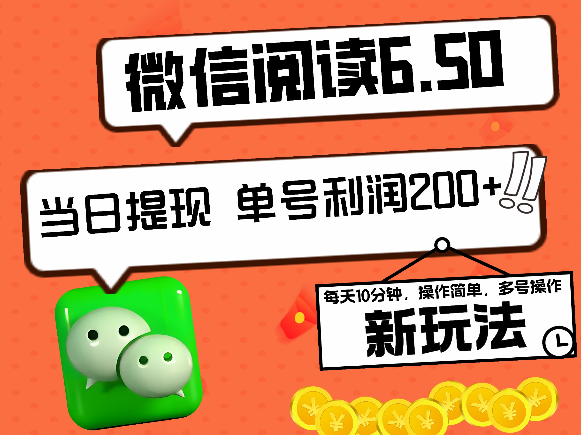 2024最新微信阅读6.50新玩法，5-10分钟 日利润200+，0成本当日提现，可矩阵多号操作网创吧-网创项目资源站-副业项目-创业项目-搞钱项目恒杨云站
