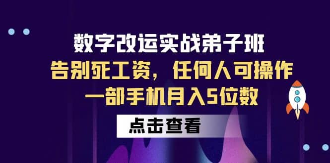 数字 改运实战弟子班：告别死工资，任何人可操作，一部手机月入5位数网创吧-网创项目资源站-副业项目-创业项目-搞钱项目恒杨云站
