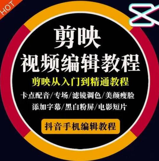 2022年短视频精品课程，学完掌握剪映的剪辑技巧，用剪映剪辑出各类大片效果网创吧-网创项目资源站-副业项目-创业项目-搞钱项目恒杨云站