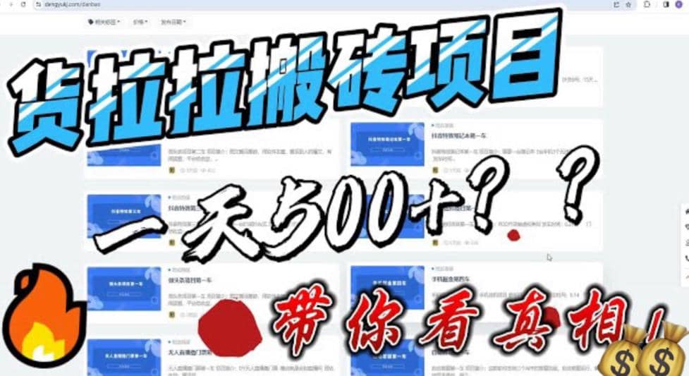 最新外面割5000多的货拉拉搬砖项目，一天500-800，首发拆解痛点网创吧-网创项目资源站-副业项目-创业项目-搞钱项目恒杨云站