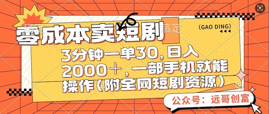 零成本卖短句，三分钟一单30，日入2000＋，一部手机操作即可（附全网短剧资源）网创吧-网创项目资源站-副业项目-创业项目-搞钱项目恒杨云站