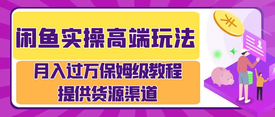 月入过万闲鱼实操运营流程网创吧-网创项目资源站-副业项目-创业项目-搞钱项目恒杨云站