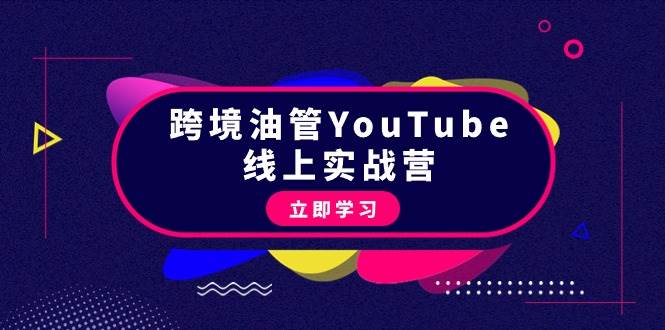 跨境油管YouTube线上营：大量实战一步步教你从理论到实操到赚钱（45节）网创吧-网创项目资源站-副业项目-创业项目-搞钱项目恒杨云站