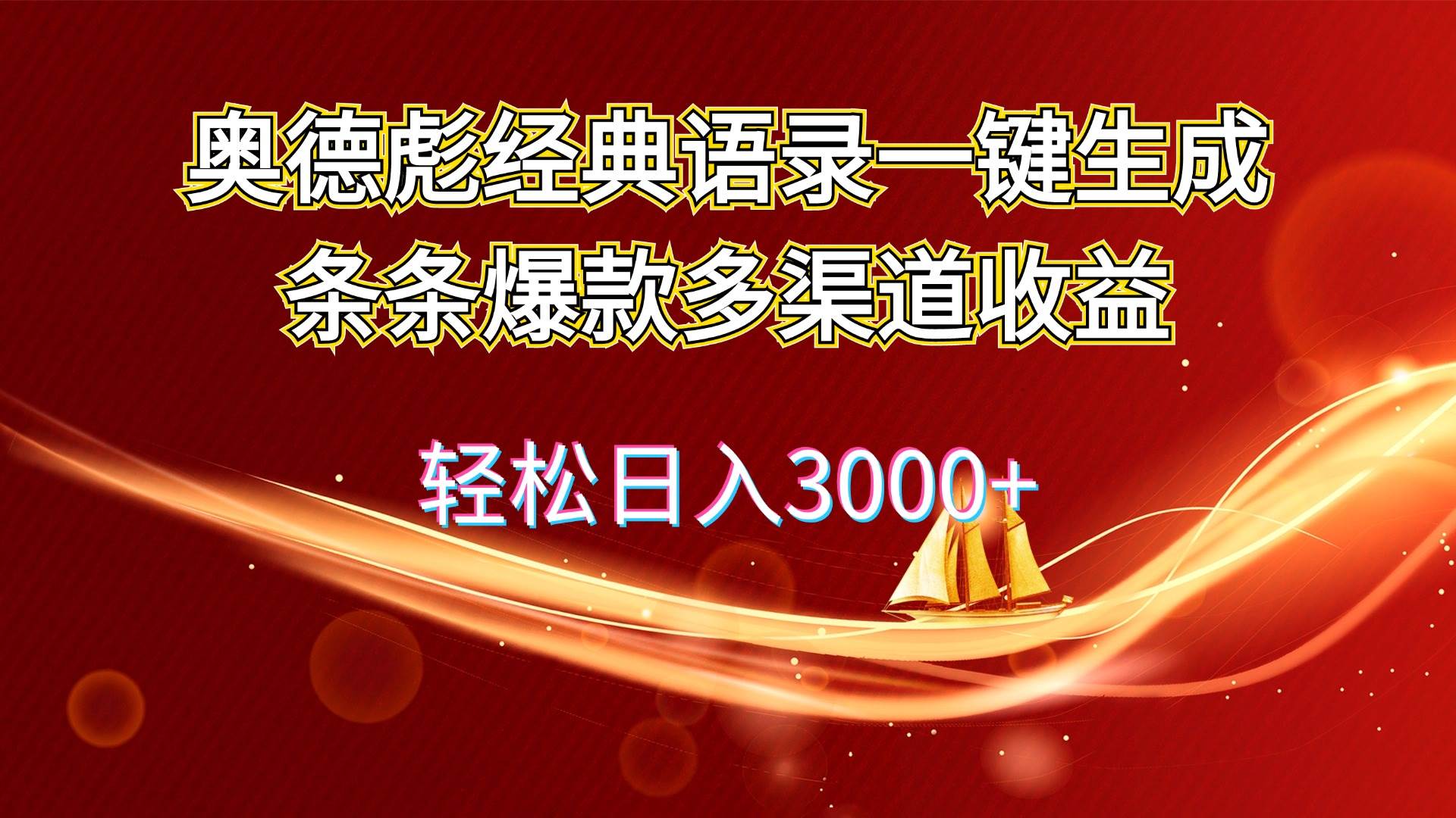 奥德彪经典语录一键生成条条爆款多渠道收益 轻松日入3000+网创吧-网创项目资源站-副业项目-创业项目-搞钱项目恒杨云站