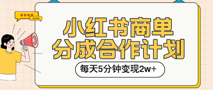 小红书商单分成合作计划，每天五分钟变现2w➕网创吧-网创项目资源站-副业项目-创业项目-搞钱项目恒杨云站