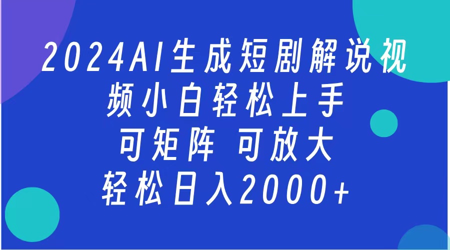 AI生成短剧解说视频 2024最新蓝海项目 小白轻松上手 日入2000+网创吧-网创项目资源站-副业项目-创业项目-搞钱项目恒杨云站