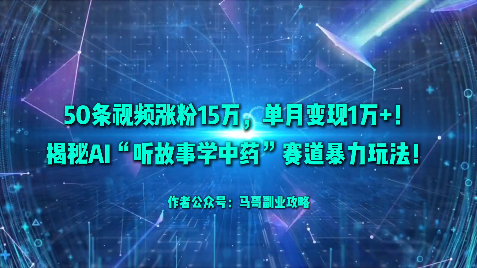 50条视频涨粉15万，单月变现1万+！揭秘AI“听故事学中药”赛道暴力玩法！网创吧-网创项目资源站-副业项目-创业项目-搞钱项目恒杨云站