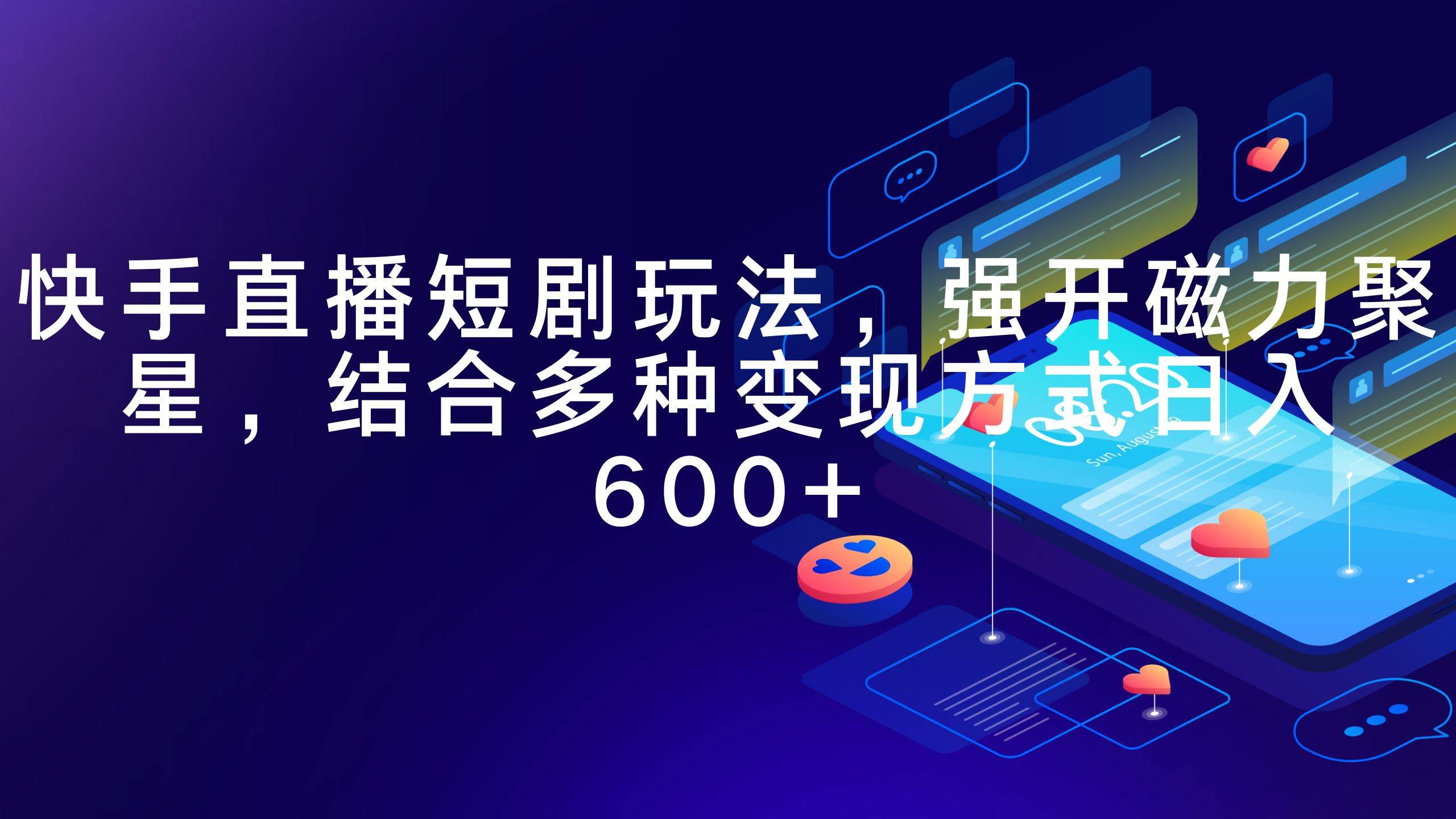 快手直播短剧玩法，强开磁力聚星，结合多种变现方式日入600+网创吧-网创项目资源站-副业项目-创业项目-搞钱项目恒杨云站