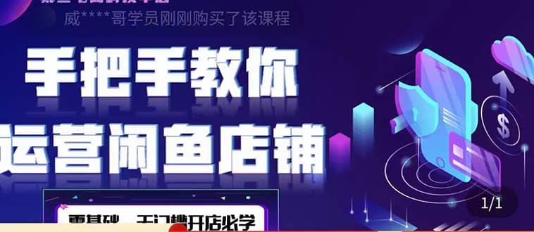 2022版-闲鱼店铺0基础运营实战教学：一部手机，一张卡即可开店做电商网创吧-网创项目资源站-副业项目-创业项目-搞钱项目恒杨云站