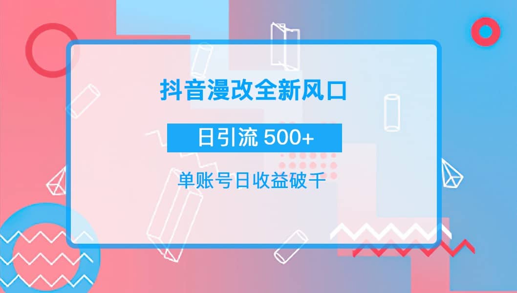 抖音漫改头像网创吧-网创项目资源站-副业项目-创业项目-搞钱项目恒杨云站