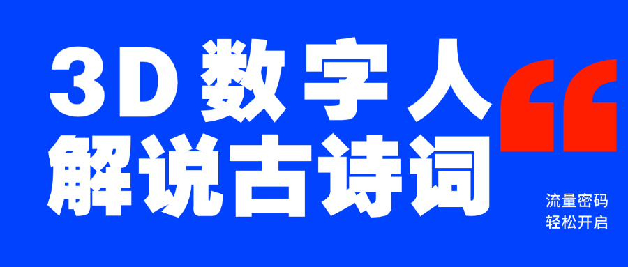 蓝海爆款!仅用一个AI工具,制作3D数字人解说古诗词,开启流量密码网创吧-网创项目资源站-副业项目-创业项目-搞钱项目恒杨云站