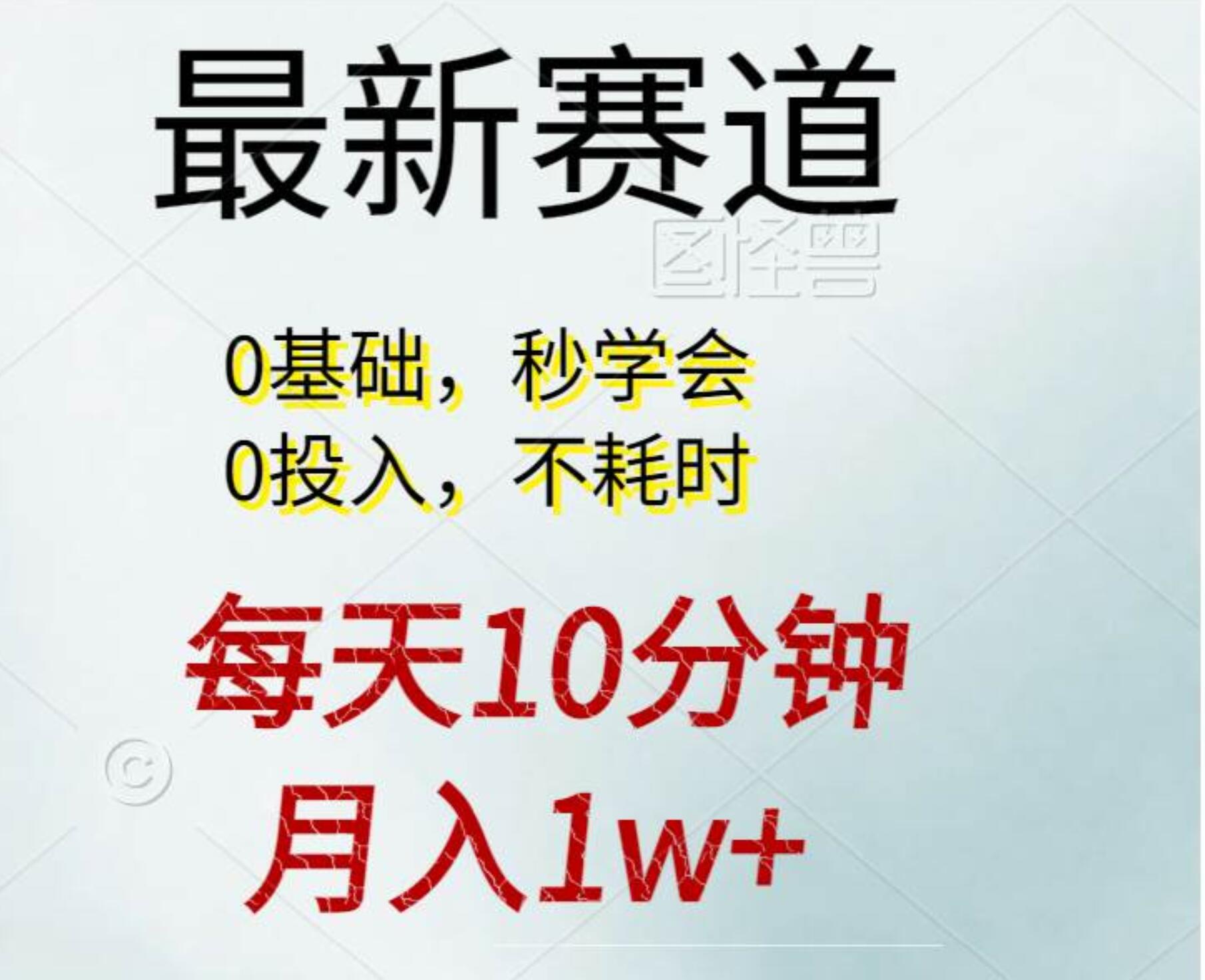 每天10分钟，月入1w+。看完就会的无脑项目网创吧-网创项目资源站-副业项目-创业项目-搞钱项目恒杨云站
