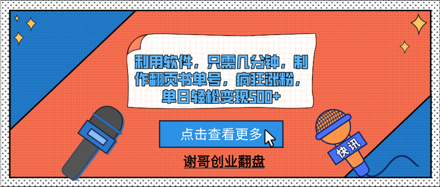 利用软件，只需几分钟，制作翻页书单号，疯狂涨粉，单日轻松变现500+网创吧-网创项目资源站-副业项目-创业项目-搞钱项目恒杨云站