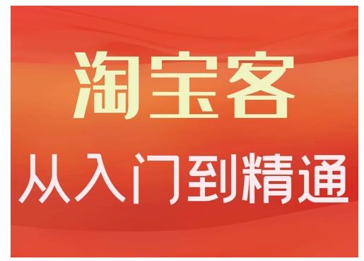 淘宝客从入门到精通，教你做一个赚钱的淘宝客网创吧-网创项目资源站-副业项目-创业项目-搞钱项目恒杨云站