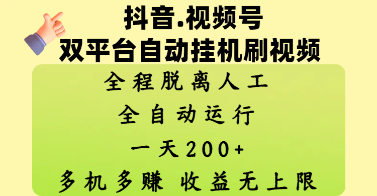 抖音、视频号双平台自动挂机刷视频 ，全程脱离人工，一天200+，多机多赚，收益无上限网创吧-网创项目资源站-副业项目-创业项目-搞钱项目恒杨云站
