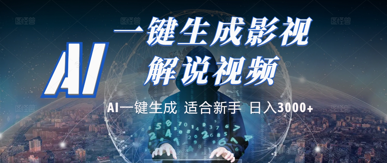 2025 神级AI登场！一键轻点，十秒炮制原创影视解说。多平台闪电发布，日进斗金，轻松日入3000+网创吧-网创项目资源站-副业项目-创业项目-搞钱项目恒杨云站