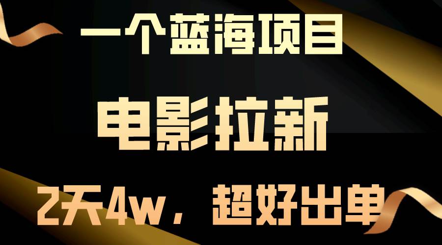 【蓝海项目】电影拉新，两天搞了近4w，超好出单，直接起飞网创吧-网创项目资源站-副业项目-创业项目-搞钱项目恒杨云站
