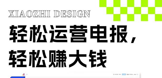独家技巧！电报运营新风口，免费发送器+会员技巧，赚钱就是这么简单！网创吧-网创项目资源站-副业项目-创业项目-搞钱项目恒杨云站