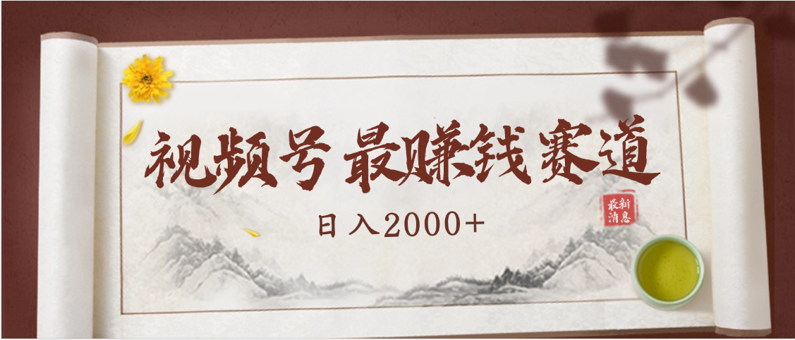 2025视频号惊爆玩法来袭！聚焦老年养生赛道，无脑搬运爆款视频，轻松日入2000+网创吧-网创项目资源站-副业项目-创业项目-搞钱项目恒杨云站