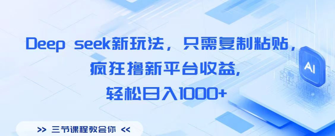 Deep seek新玩法，只需复制粘贴，疯狂撸新平台收益,轻松日入1000+网创吧-网创项目资源站-副业项目-创业项目-搞钱项目恒杨云站