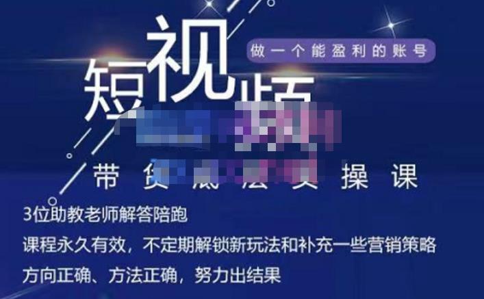 吴Sir·短视频带货底层实操课，教你如何选爆品、了解获短视频流量密码，正确起号网创吧-网创项目资源站-副业项目-创业项目-搞钱项目恒杨云站