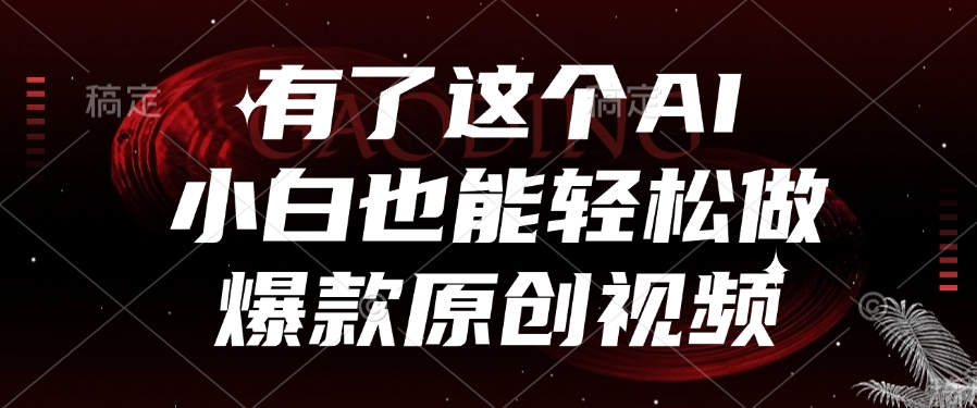 有了这个，小白也能轻松做AI爆款原创视频网创吧-网创项目资源站-副业项目-创业项目-搞钱项目恒杨云站