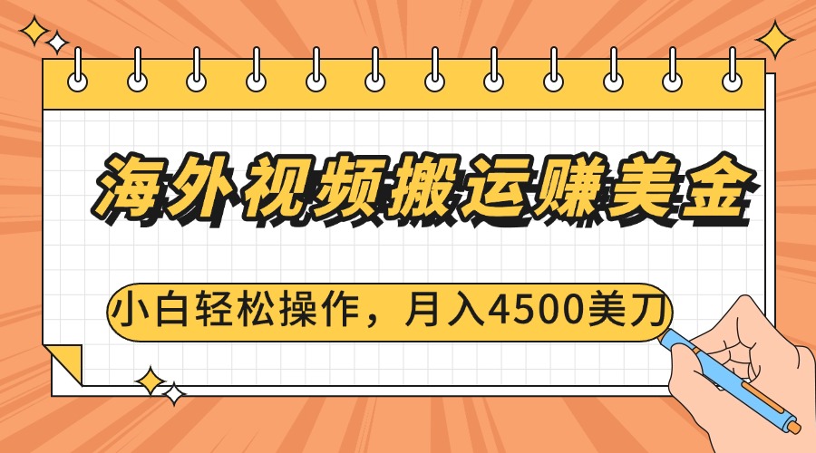 海外视频搬运赚美金，小白轻松操作，月入4500美刀网创吧-网创项目资源站-副业项目-创业项目-搞钱项目恒杨云站