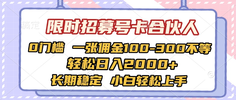 限时招募号卡合伙人 0门槛 一张佣金100-300不等 轻松日入2000+ 长期稳定 小白轻松上手网创吧-网创项目资源站-副业项目-创业项目-搞钱项目恒杨云站