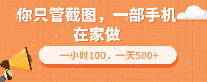 你只管截图,一部手机在家做,一小时100,一天500+网创吧-网创项目资源站-副业项目-创业项目-搞钱项目恒杨云站
