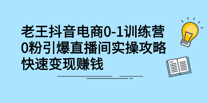 抖音电商0-1训练营，从0开始轻松破冷启动，引爆直播间网创吧-网创项目资源站-副业项目-创业项目-搞钱项目恒杨云站