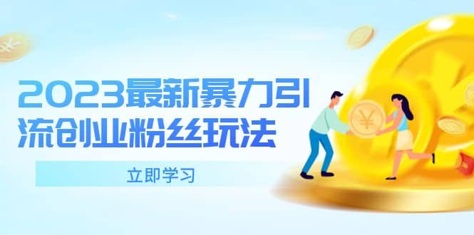 2023最新暴力引流创业粉丝玩法，单日被动引流50+创业粉网创吧-网创项目资源站-副业项目-创业项目-搞钱项目恒杨云站
