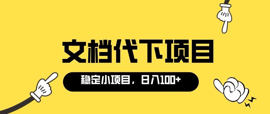 适合新手操作的付费文档代下项目，长期稳定，0成本日赚100＋（软件+教程）网创吧-网创项目资源站-副业项目-创业项目-搞钱项目恒杨云站