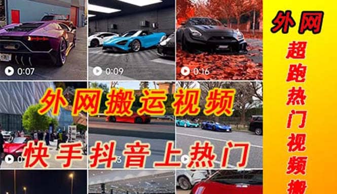 外面收费398元外网超跑豪车汽车视频搬运至快手抖音上热门项目网创吧-网创项目资源站-副业项目-创业项目-搞钱项目恒杨云站