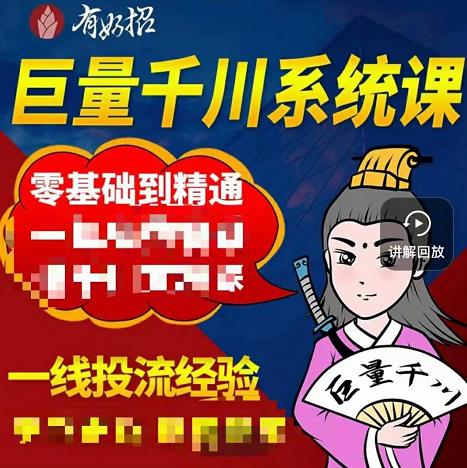 铁甲有好招·巨量千川进阶课，零基础到精通，没有废话，实操落地网创吧-网创项目资源站-副业项目-创业项目-搞钱项目恒杨云站