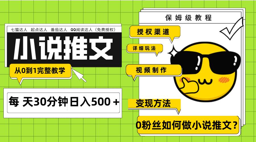 Ai小说推文每天20分钟日入500＋授权渠道 引流变现 从0到1完整教学（7节课）网创吧-网创项目资源站-副业项目-创业项目-搞钱项目恒杨云站