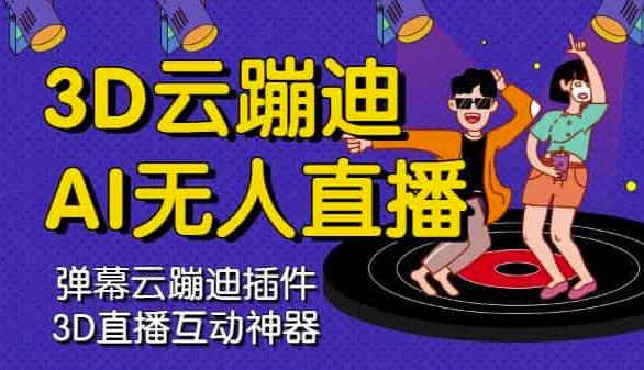 3D云蹦迪AI无人直播卡通破解版，内含操作视频详细教程网创吧-网创项目资源站-副业项目-创业项目-搞钱项目恒杨云站