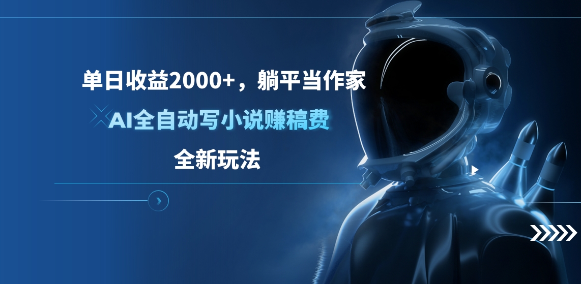 单日收益2000+，躺平当作家，AI全自动写小说赚稿费，全新玩法网创吧-网创项目资源站-副业项目-创业项目-搞钱项目恒杨云站