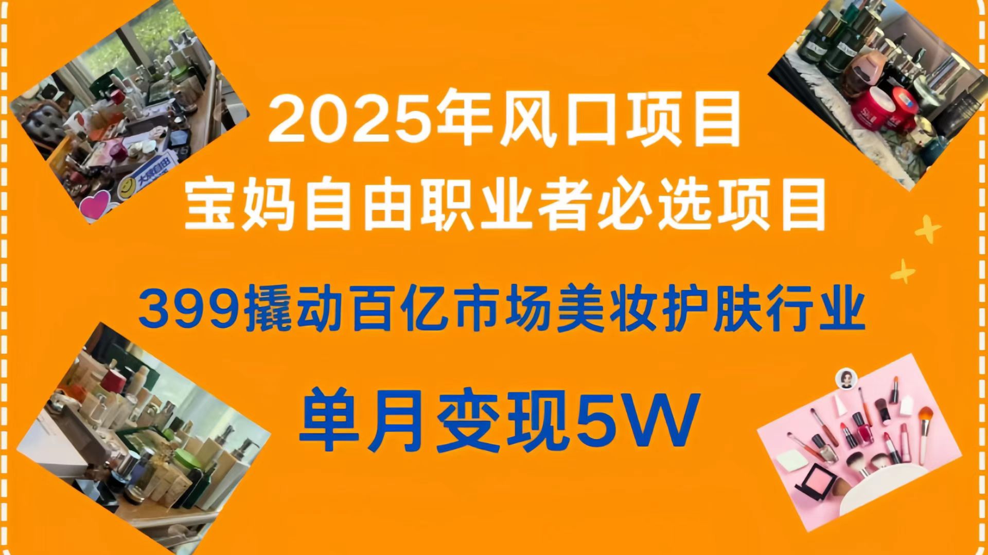 399撬动百亿市场美妆护肤行业，2025年风口项目，宝妈，自由职业者必选项目网创吧-网创项目资源站-副业项目-创业项目-搞钱项目恒杨云站