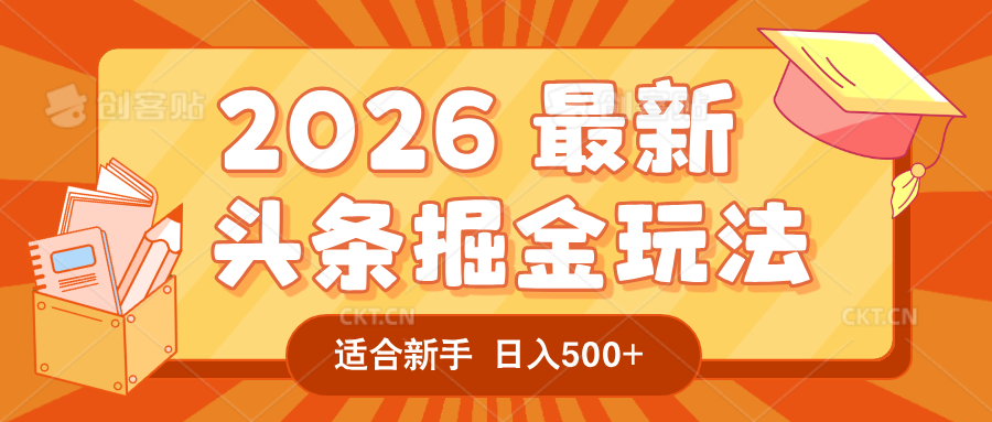 2026 重磅来袭！头条掘金逆天翻盘秘籍，AI 一键打造爆款内容，只需简单复制粘贴，日入 500 + 轻松实现！网创吧-网创项目资源站-副业项目-创业项目-搞钱项目恒杨云站