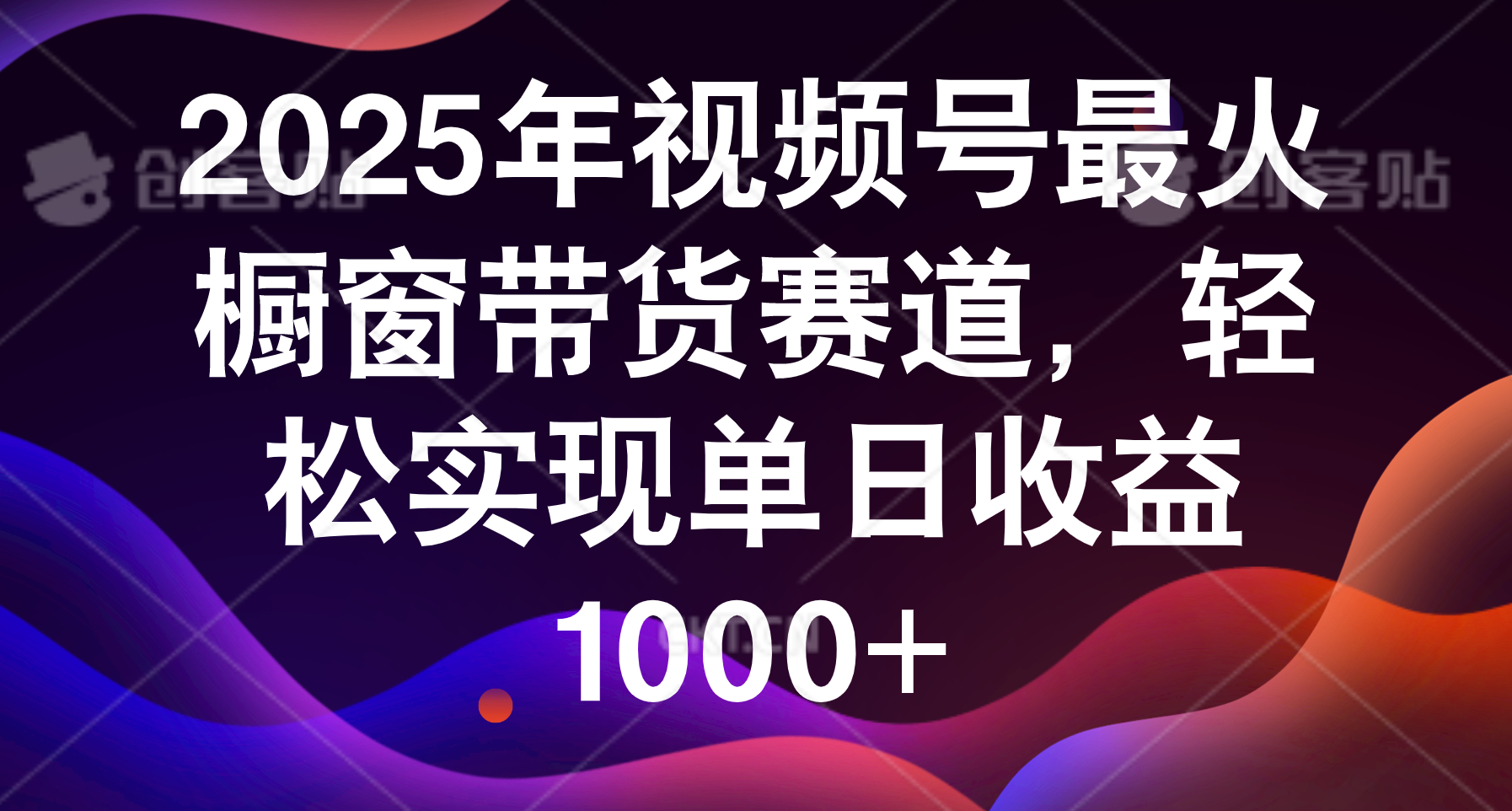 2025年视频号最火橱窗带货赛道,轻松实现单日收益1000+网创吧-网创项目资源站-副业项目-创业项目-搞钱项目恒杨云站