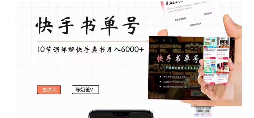 快手书单号实操课程（10节视频课）网创吧-网创项目资源站-副业项目-创业项目-搞钱项目恒杨云站
