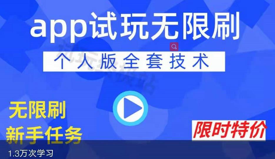 APP无限试玩项目，长期赚钱项目，新手小白都可以上手网创吧-网创项目资源站-副业项目-创业项目-搞钱项目恒杨云站