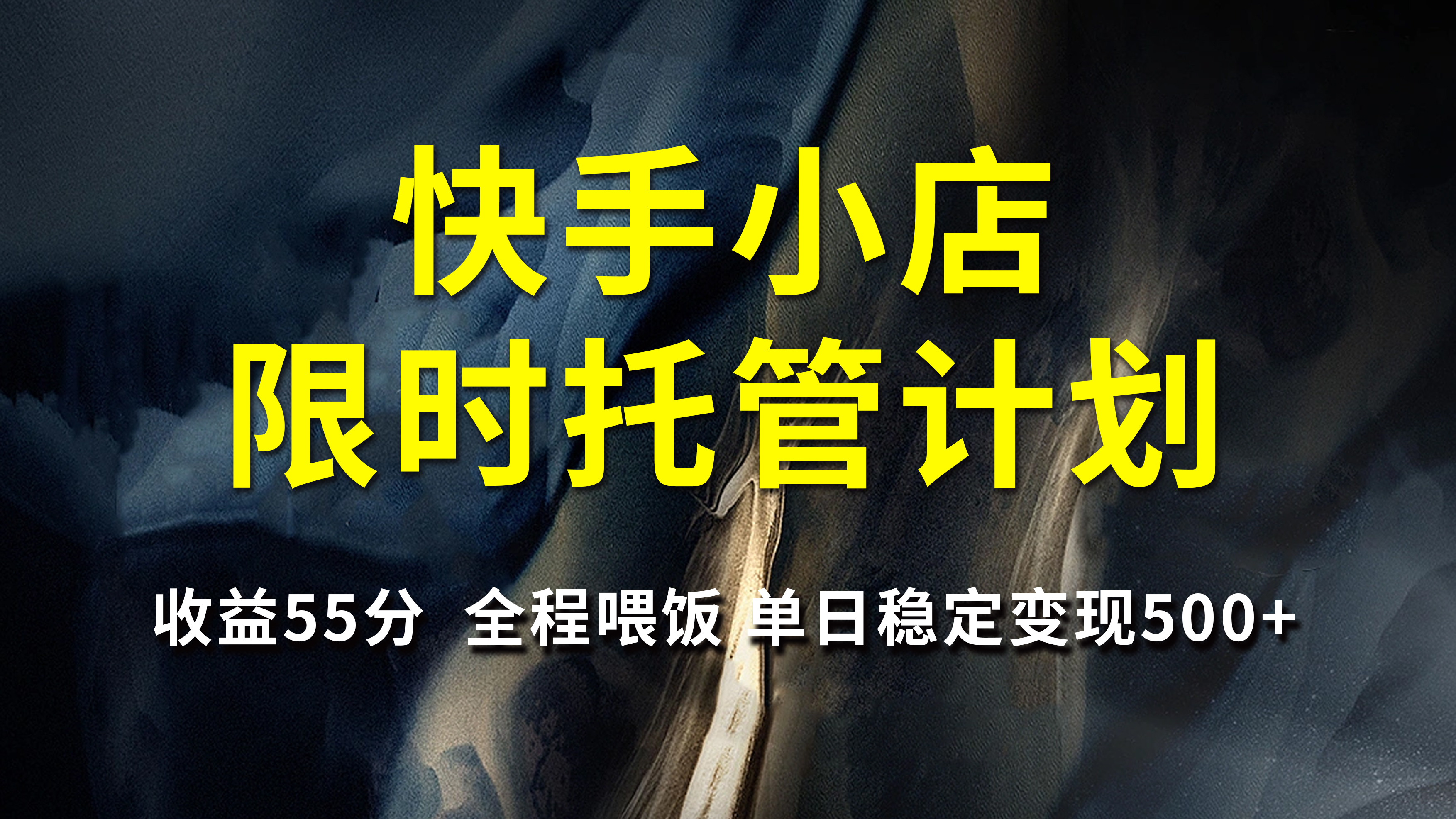 快手小店限时托管计划，收益55分，全程喂饭，单日稳定变现500+网创吧-网创项目资源站-副业项目-创业项目-搞钱项目恒杨云站