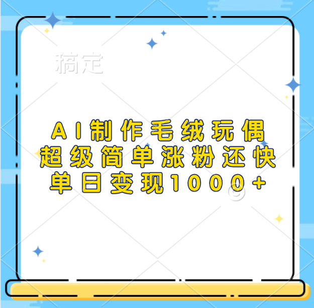 AI制作毛绒玩偶，超级简单涨粉还快，单日变现1000+网创吧-网创项目资源站-副业项目-创业项目-搞钱项目恒杨云站
