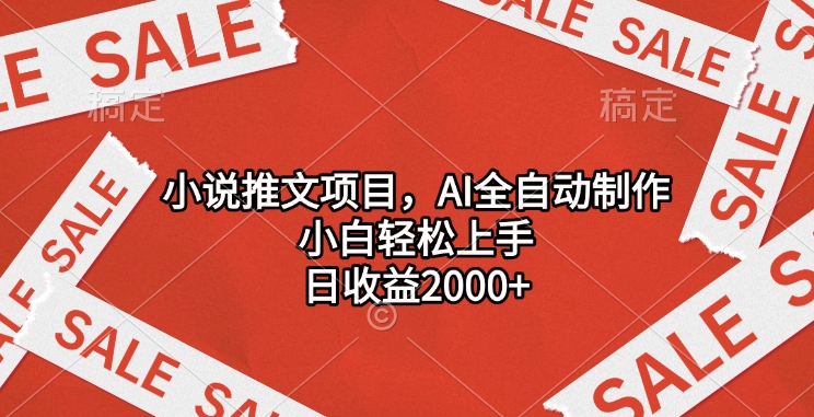 小说推文项目，AI全自动制作，小白轻松上手，日收益2000+网创吧-网创项目资源站-副业项目-创业项目-搞钱项目恒杨云站