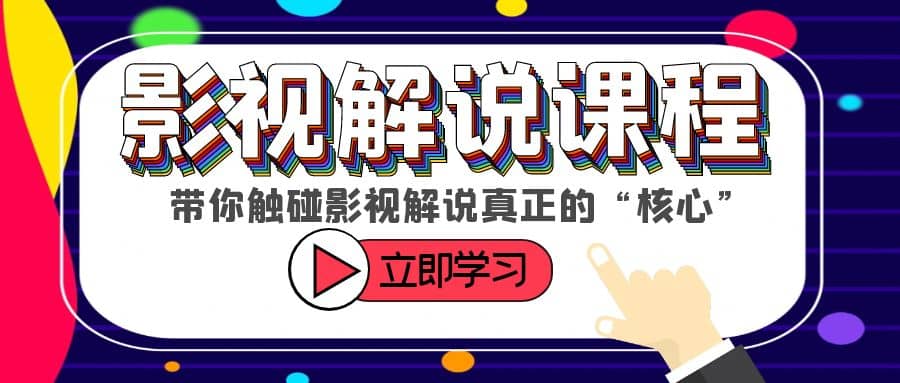 某收费影视解说课程，带你触碰影视解说真正的“核心”网创吧-网创项目资源站-副业项目-创业项目-搞钱项目恒杨云站