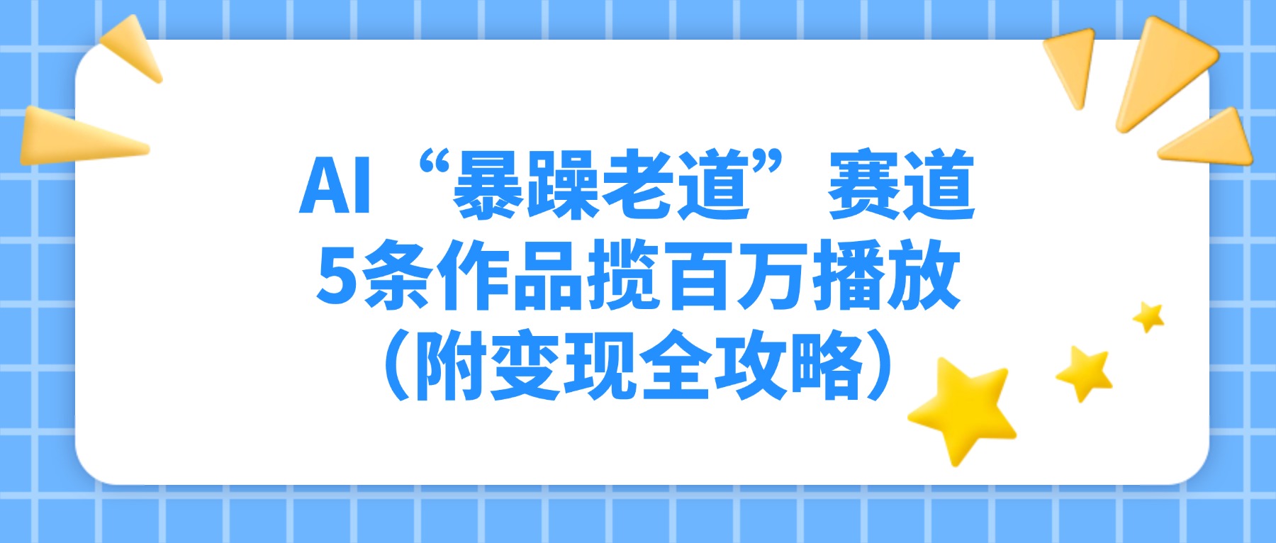 AI“暴躁老道”赛道，5条作品揽百万播放（附变现全攻略）网创吧-网创项目资源站-副业项目-创业项目-搞钱项目恒杨云站